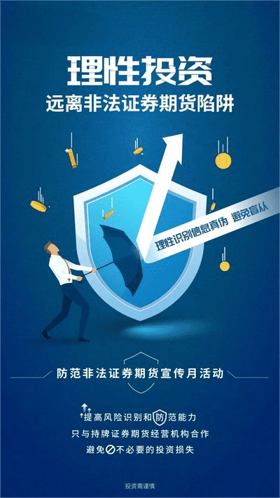 防范非法证券期货基金，保证自己的财富安全