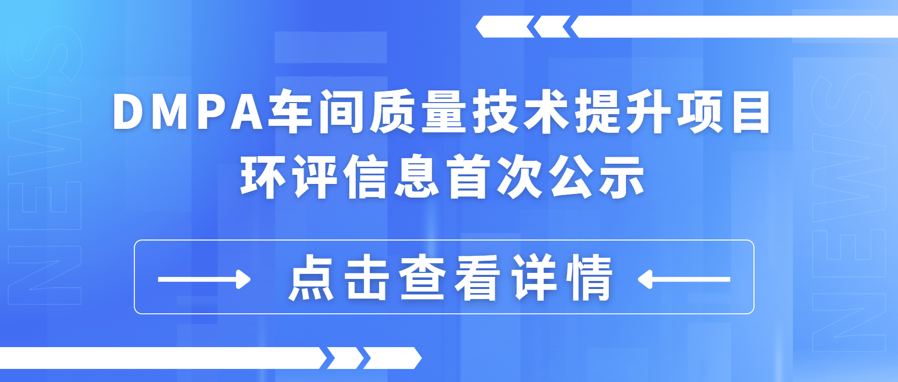 DMPA车间质量技术提升项目 环评信息首次公示